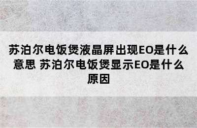 苏泊尔电饭煲液晶屏出现EO是什么意思 苏泊尔电饭煲显示EO是什么原因